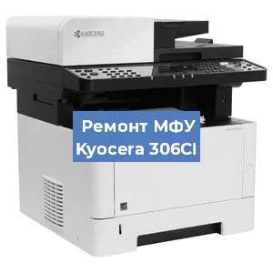 Ремонт МФУ Kyocera 306CI в Перми